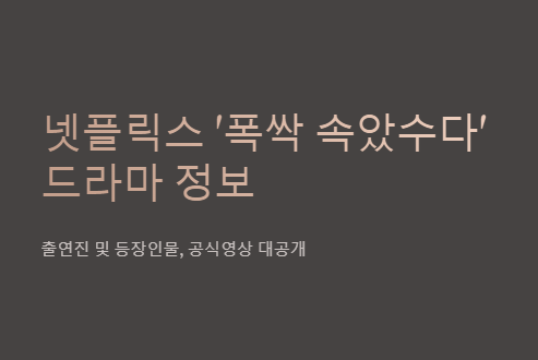 폭싹 속았수다 출연진