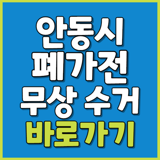 안동시 폐가전 제품 무상수거