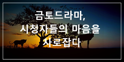 금토드라마