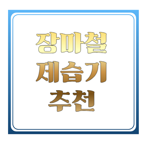 장마철 제습기 추천 2026 ❘ 전기세·제습력 비교 가성비 TOP 추천