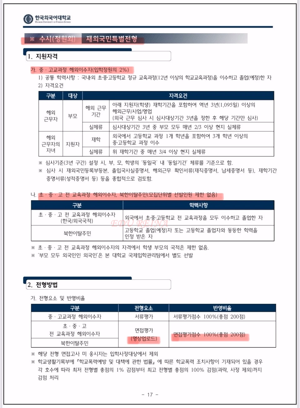 한국외대-2026재외국민특별전형