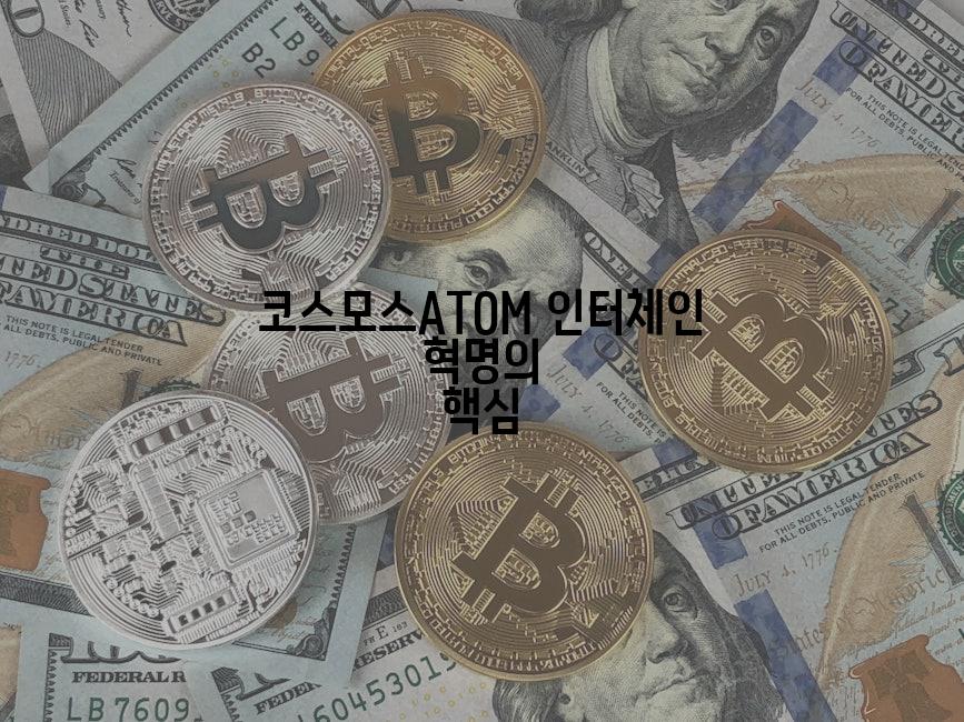 코스모스ATOM 인터체인 혁명의 핵심