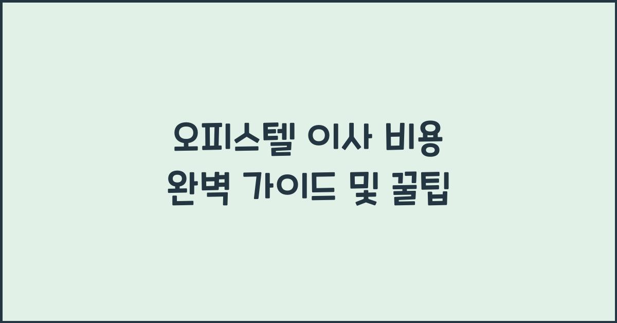 오피스텔 이사 비용