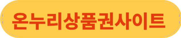 온누리상품권사이트
