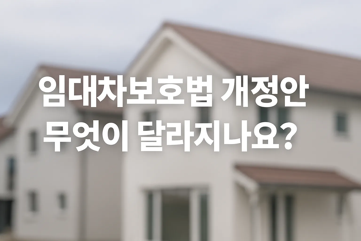 밝은 낮의 주택가를 배경으로 한 가로형 이미지, 2025 임대차보호법 개정안으로 세입자 보호 강화와 전세난 우려를 상징하는 배너