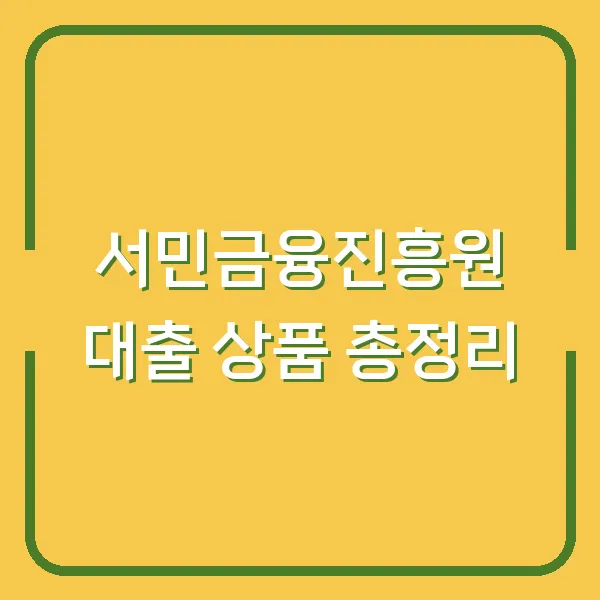 서민금융진흥원 대출 상품 총정리