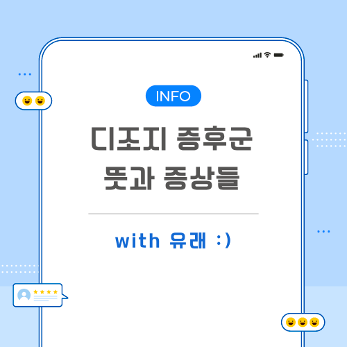디조지-증후군-포스팅-메인
