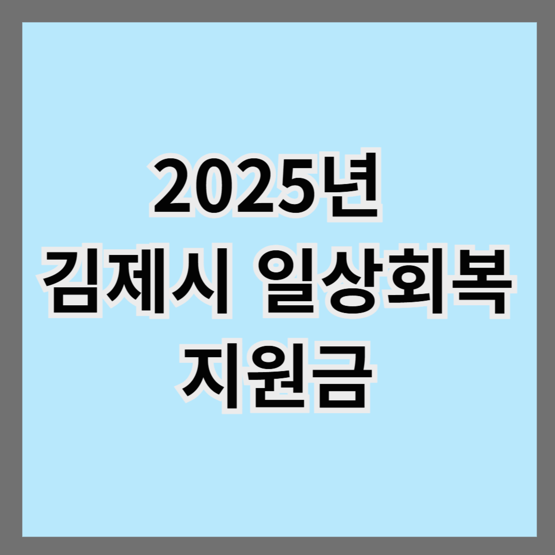 김제시 일상회복지원금