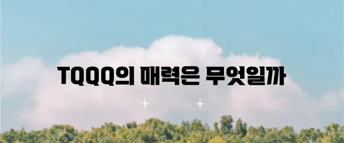 TQQQ에 대해 알아보자 주가, 배당금, 수수료 그리고 투자 방법까지 자세히 살펴보며 이해를 돕겠다