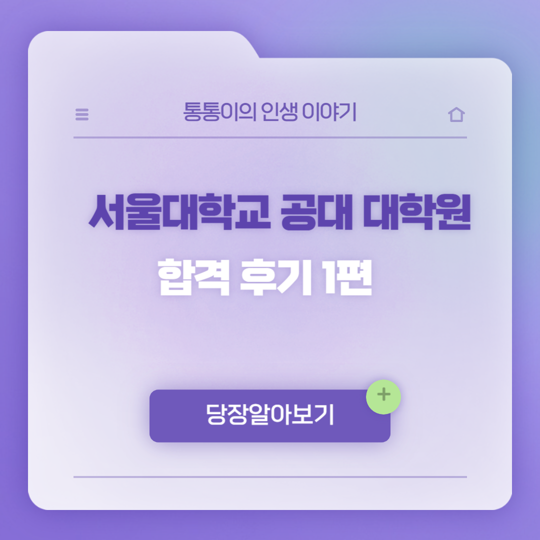 서울대 공대 대학원 합격 후기 1편