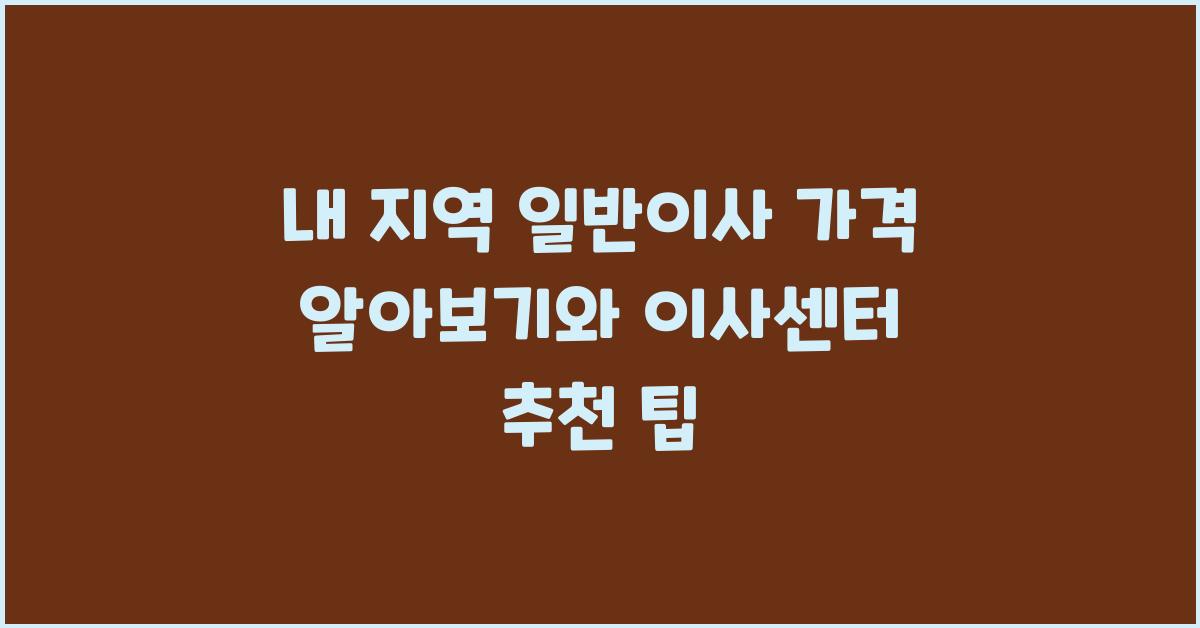 내 지역 일반이사 가격 알아보기