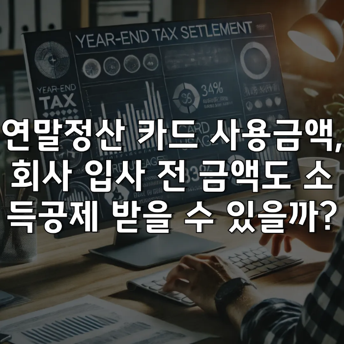 연말정산 카드 사용금액