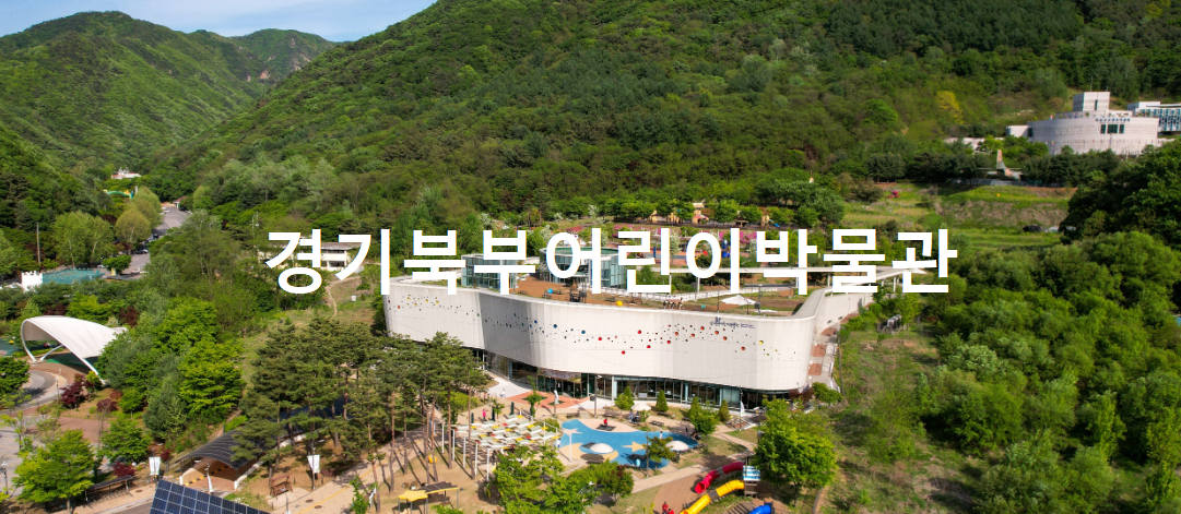 경기북부어린이박물관