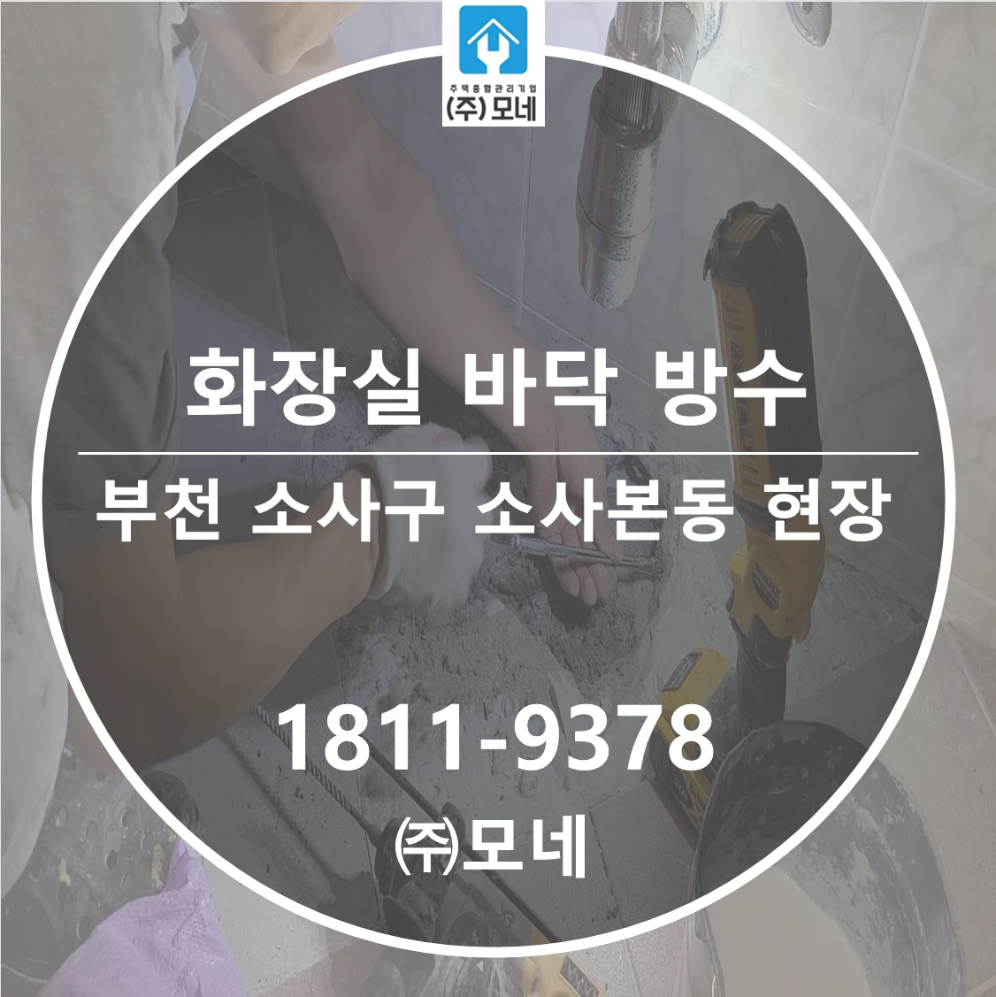부천 누수탐지 소사구 소사본동 화장살 바닥 원인 무파손 방수 공사