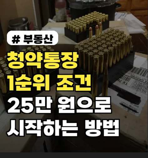 청약통장 1순위조건 주택청약종합저축 25만원 청약통장만드는법