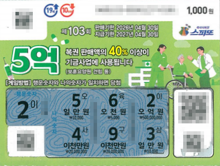 스피또1000 103회 1등 당첨복권
