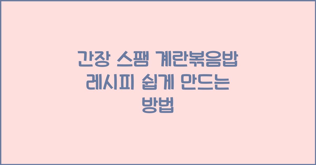 간장 스팸 계란볶음밥 레시피