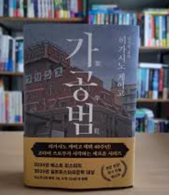 히가시노 게이고 ‘가공범’ 진실과 거짓
