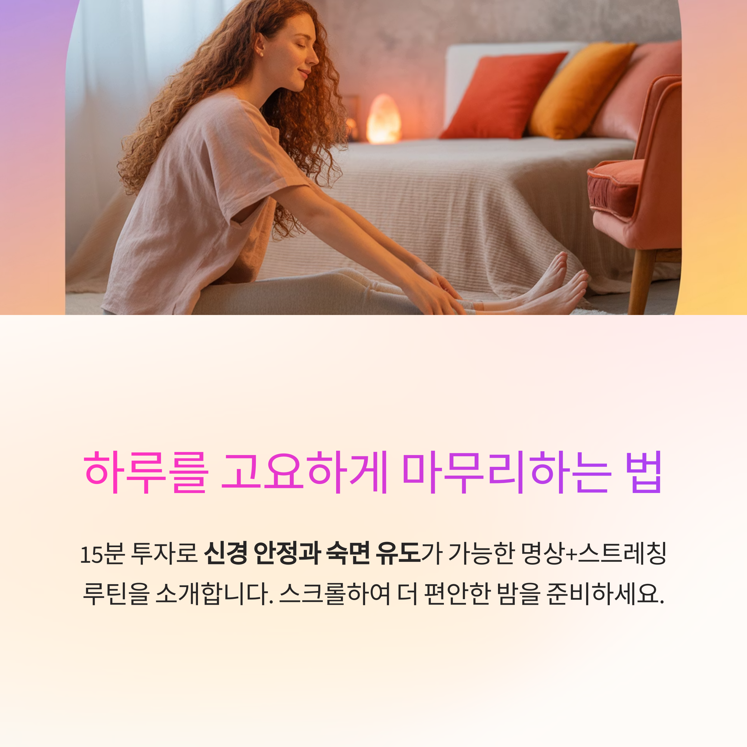 하루를 고요하게 마무리하는 법: 명상과 스트레칭을 결합한 저녁 루틴