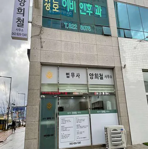 법무사 양희철 사무소