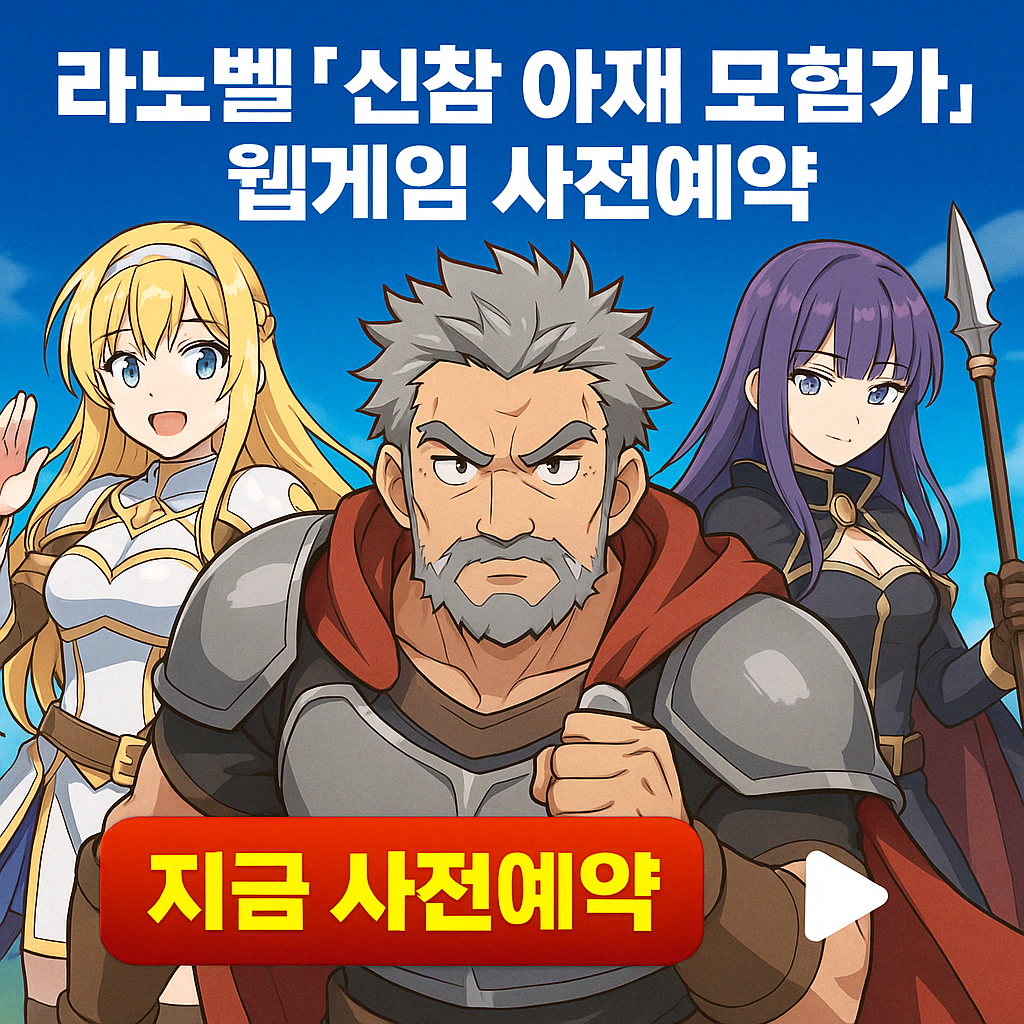 라노벨 '신참 아재 모험가' 웹게임 사전예약