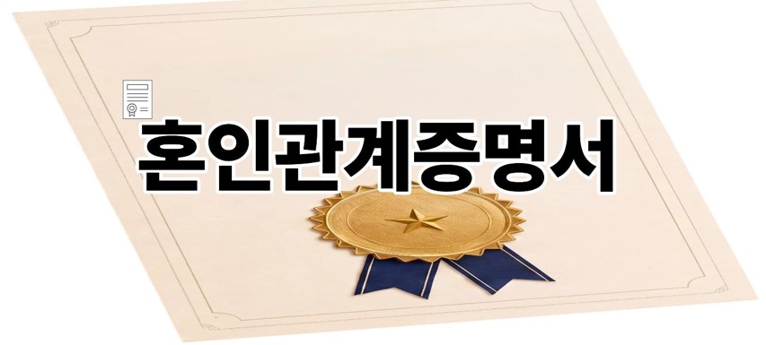 혼인관계증명서