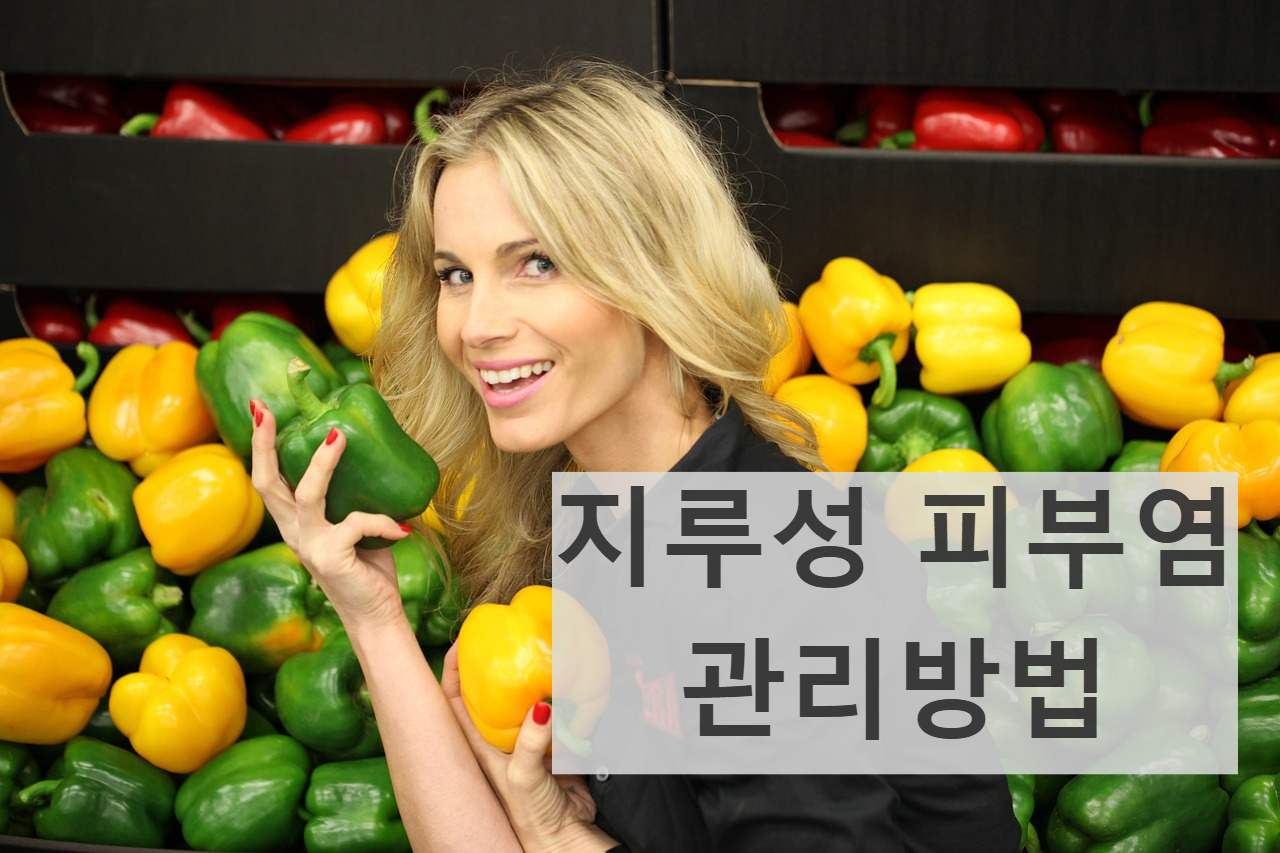 지루성피부염 지루성두피 관리 개선 샴푸