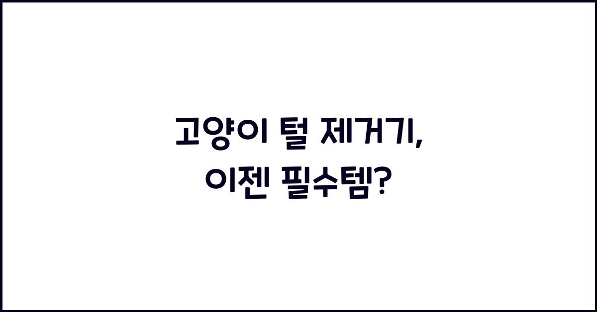 고양이 털 제거기