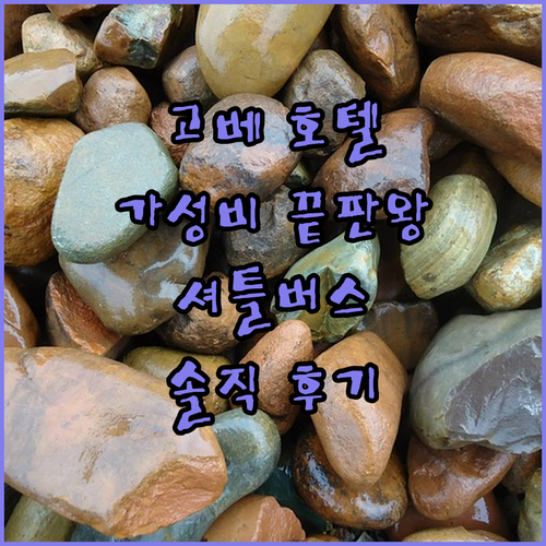 가성비 끝판왕 고베 포르토피아 호텔!