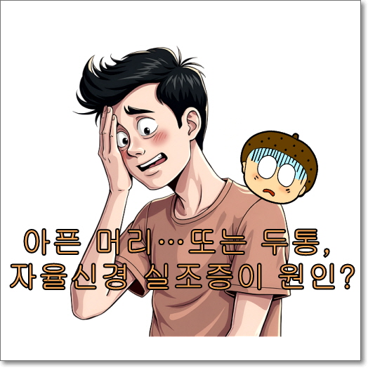 아픈 머리…또는 두통, 자율신경 실조증이 원인?