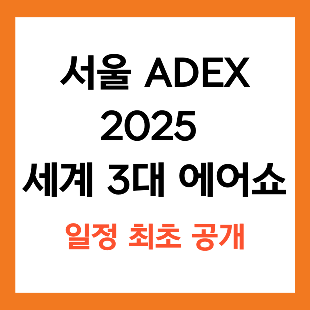 서울 ADEX 2025 세계 3대 에어쇼 일정 최초 공개