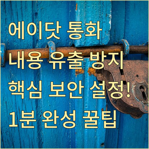 프라이버시 지키는 에이닷 AI 통화 ..