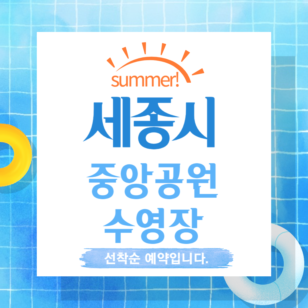 세종시중앙공원야외수영장