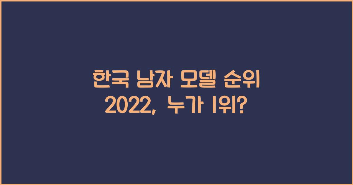 한국 남자 모델 순위 2022