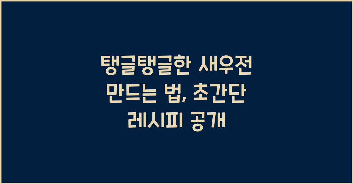 탱글탱글한 새우전 만드는 법