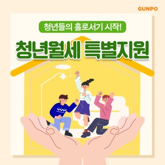 청년월세 신청방법, 월 20만원 특별지원