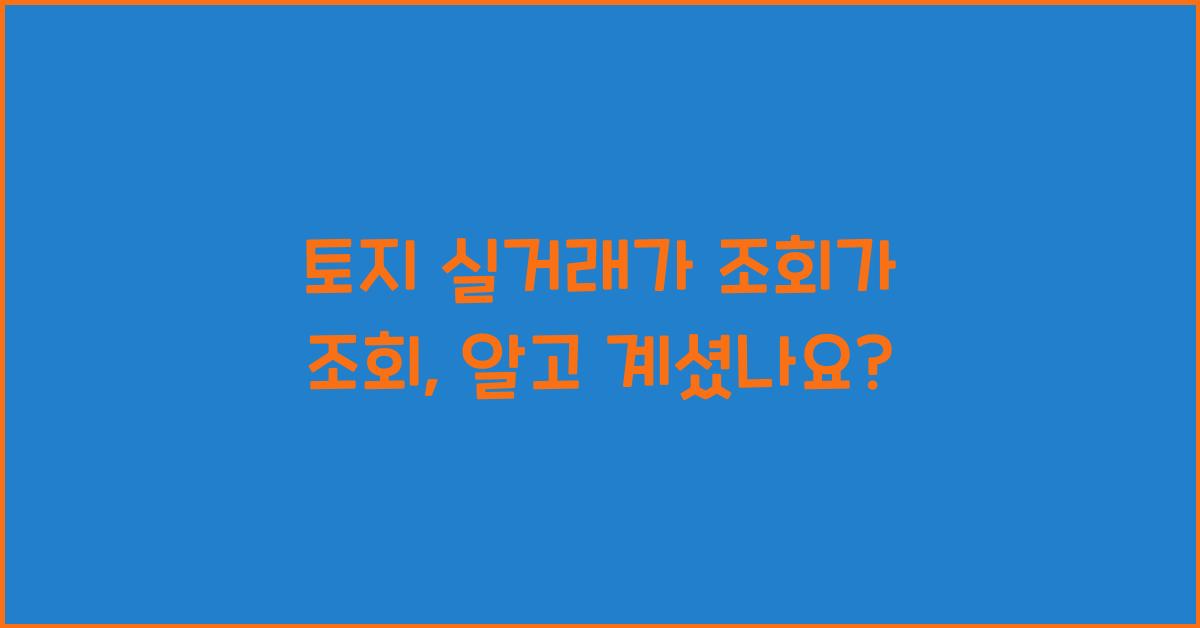 토지 실거래가 조회가 조회