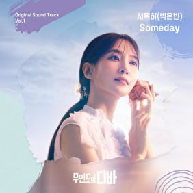 무인도의 디바 OST-Someday-박은빈-김효진