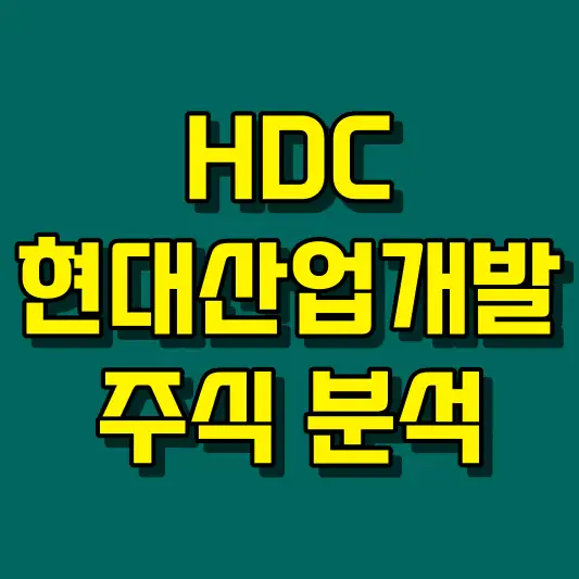 HDC현대산업개발 주식 분석