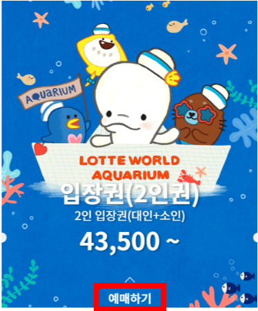 롯데 아쿠아리움 예매