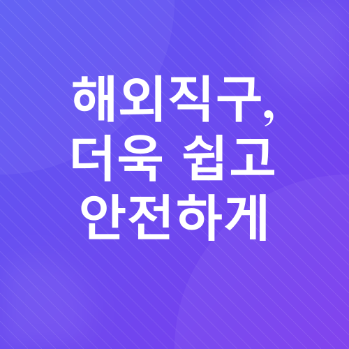 해외직구 개인통관고유번호_5