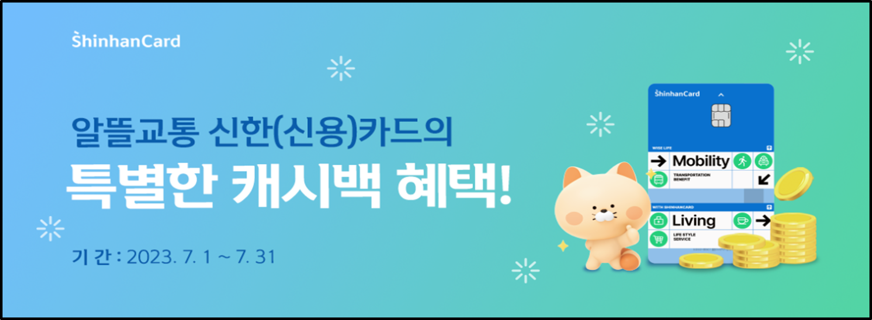 신한 알뜰교통카드 발급혜택