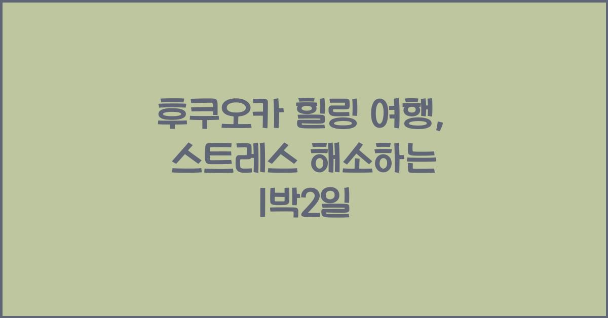 후쿠오카 힐링 여행