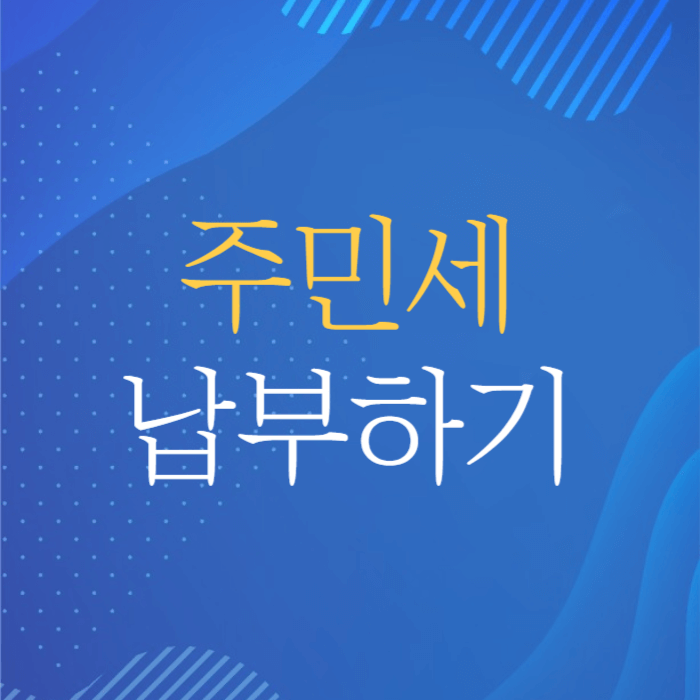 주민세 납부하기