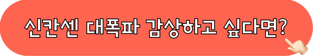 신칸센대폭파_시청하기