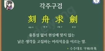 사자성어 모음 고사성어 눈 설_13