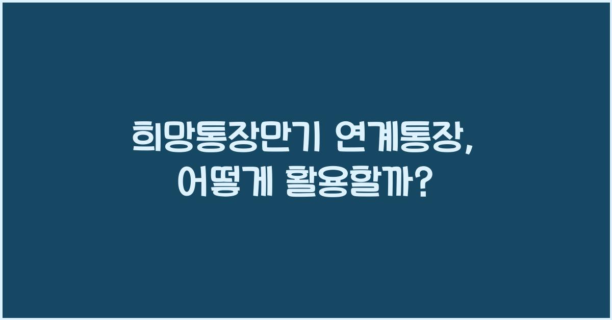 희망통장만기 연계통장