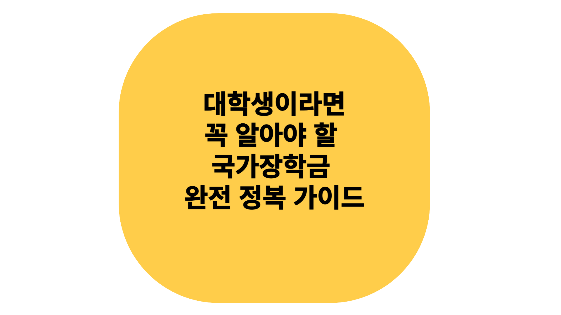 대학생이라면 알아야할 국가장학금 완전정복