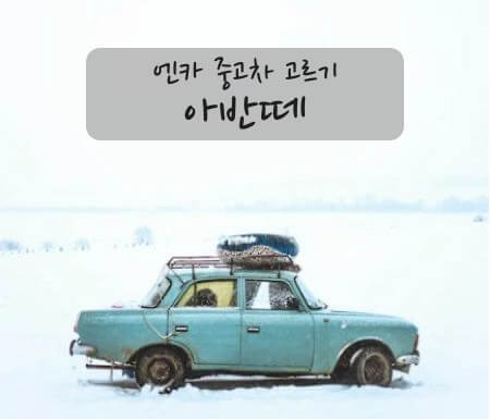 엔카 중고차 고르기 아반떼