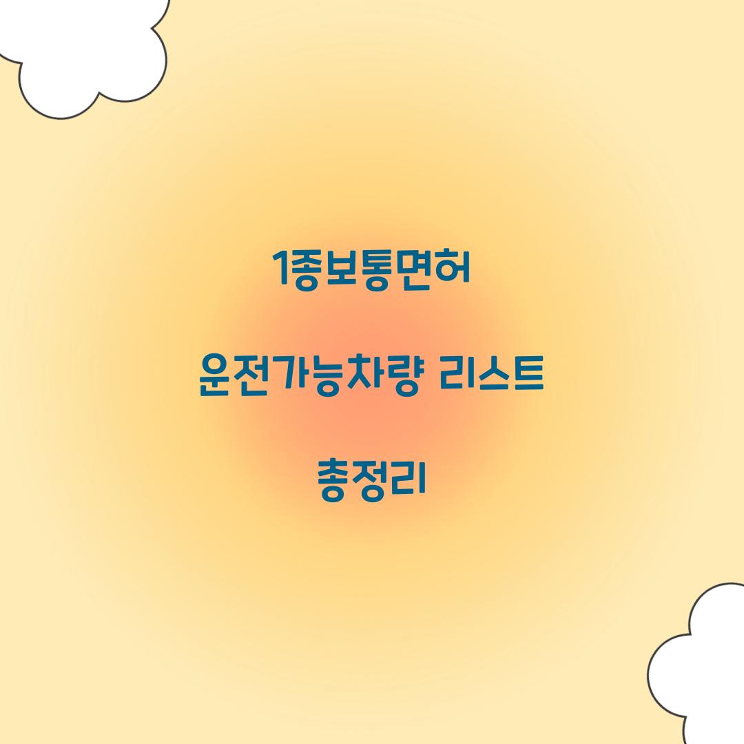 1종보통면허 운전가능차량 리스트